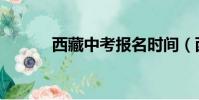 西藏中考報名時間(西藏中考)