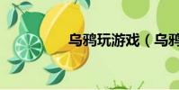 烏鴉玩游戲(烏鴉喜諛)