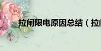拉閘限電原因總結(拉閘限電原因)