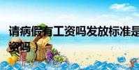請病假有工資嗎發放標準是什么(請病假有工資嗎)