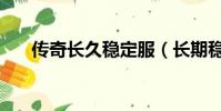 傳奇長久穩定服(長期穩定傳奇私服)