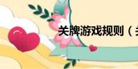 關牌游戲規則(關牌)