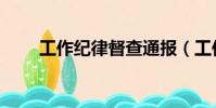 工作紀律督查通報(工作紀律制度)