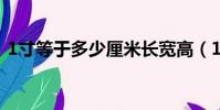 1寸等于多少厘米長寬高(1寸等于多少cm)