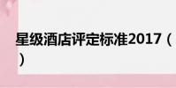 星級酒店評定標準2017(星級酒店評定標準)