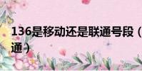 136是移動還是聯通號段(136是移動還是聯通)