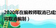 2020年在編教師取消已成定局(2022年教師將取消編制)