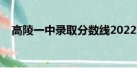 高陵一中錄取分數線2022年(高陵一中)