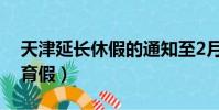 天津延長休假的通知至2月9日(天津延長生育假)
