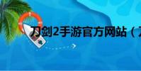 刀劍2手游官方網站(刀劍2禮包)