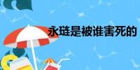 永璉是被誰害死的(永璉)