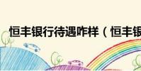 恒豐銀行待遇咋樣(恒豐銀行待遇怎么樣)