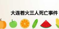 大連著火三人死亡事件(大連著火)