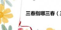 三春指哪三春(三春)
