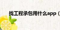 找工程承包用什么app(找工程承包)