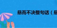 懸而不決整句話(懸而不決)