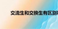 交流生和交換生有區別嗎(交流生)