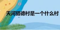天河獵德村是一個什么村(天河獵德村)