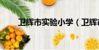衛輝市實驗小學(衛輝市實驗小學)