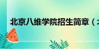 北京八維學院招生簡章(北京八維學院)