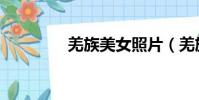 羌族美女照片(羌族美女)