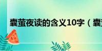 囊螢夜讀的含義10字(囊螢夜讀的含義)