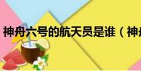 神舟六號的航天員是誰(神舟六號的航天員)