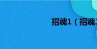 招魂1(招魂1)