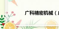 廣科精密機械(廣科)