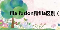 fila fusion和fila區別(fila fusion)