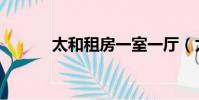 太和租房一室一廳(太和租房)