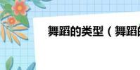 舞蹈的類型(舞蹈的類型)