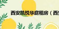 西安凱悅華庭租房(西安凱悅華庭)