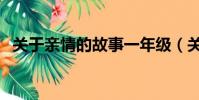 關于親情的故事一年級(關于親情的故事)
