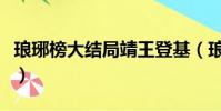 瑯琊榜大結局靖王登基(瑯琊榜大結局是什么)
