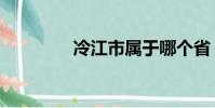 冷江市屬于哪個省(冷江)