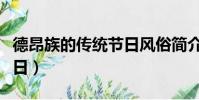 德昂族的傳統節日風俗簡介(德昂族的傳統節日)