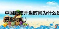 中國股市開盤時間為什么是4小時(中國股市開盤時間)