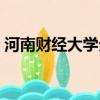 河南財經大學分數線（河南財經大學分數線）