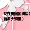 現在美國國旗星條旗上有多少顆星（現在美國國旗星條旗上有多少顆星）