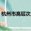 杭州市高層次人才公示（杭州市高層次人才）