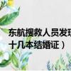 東航搜救人員發現十幾本結婚證41146（東航搜救人員發現十幾本結婚證）