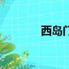 西島門票多少錢（西島門票）