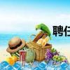 聘任協議書（聘任協議）
