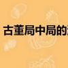 古董局中局的演員名單（古董局中局的演員）
