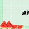 點絳唇txt（點絳唇txt）