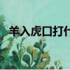 羊入虎口打什么動物（羊入虎口打一生肖）