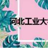 河北工業大學就業（河北工業大學就業）