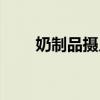 奶制品攝入過多的危害性（奶制品）