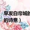 早發白帝城的詩意講解課堂筆記（早發白帝城的詩意）